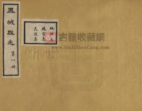 辽宁省丹东市《民国凤城县志》十六卷 沈国冕修 蒋龄益纂PDF电子版地方志下载-古籍收藏网