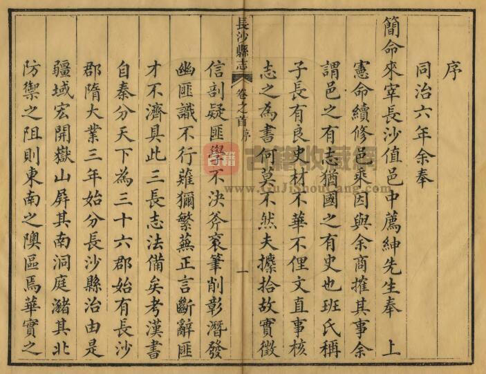 湖南省长沙市《同治长沙县志》全三十六卷 清刘采邦修 张延珂纂PDF电子版地方志下载插图1