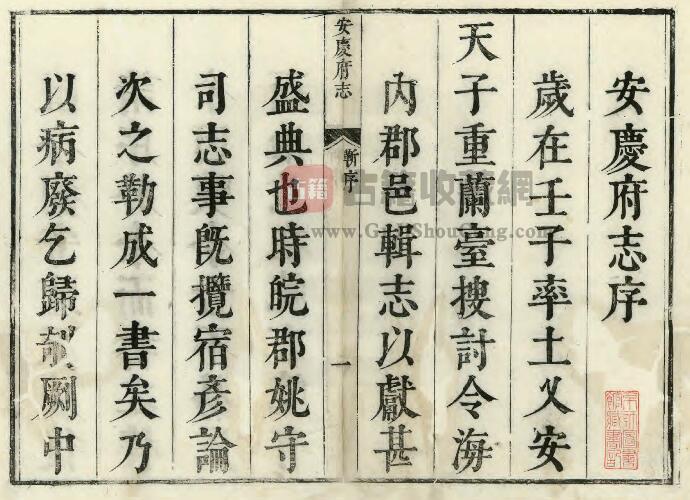 安徽省清康熙版《安庆府志》十八卷 姚琅修 陈焯纂 PDF电子版地方志下载-古籍收藏网