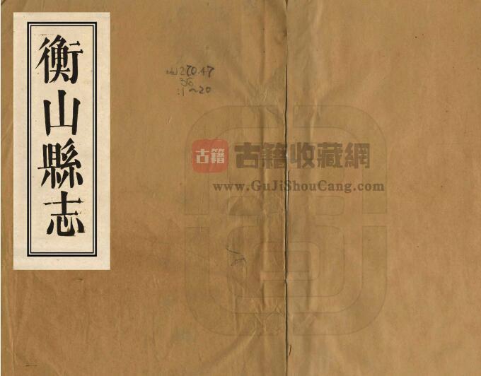 湖南省衡阳市《道光衡山县志》全五十五卷 清侯钤 张富业修 萧凤翥纂PDF电子版地方志下载-古籍收藏网