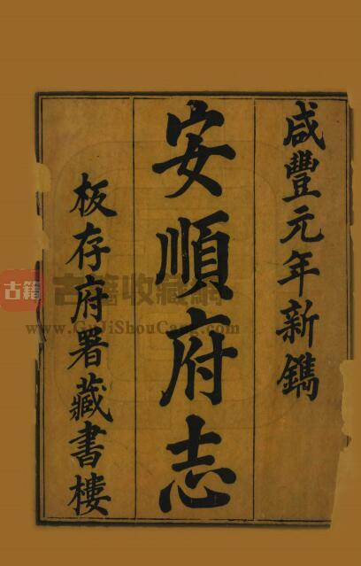 贵州省安顺市《咸丰安顺府志》五十四卷 首一卷 清常恩修 邹汉勋 吴邦寅纂PDF电子版地方志下载-古籍收藏网