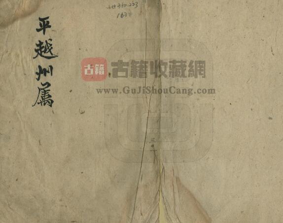 贵州省黔南州福泉市《平越府属地名录》PDF电子版地方志下载-古籍收藏网