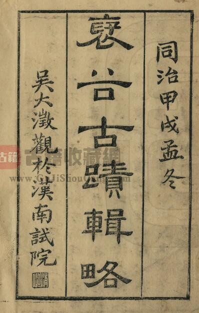 陕西省汉中市褒城县《同治褒谷古迹辑略》罗秀书 万方田纂修PDF电子版地方志下载-古籍收藏网