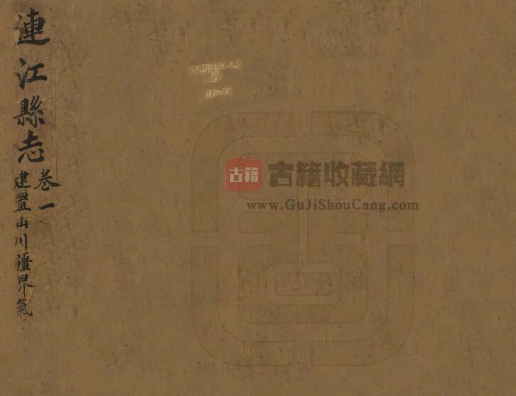 福建省福州市《嘉庆连江县志》十卷 李菶主修 章朝栻纂PDF电子版地方志下载-古籍收藏网