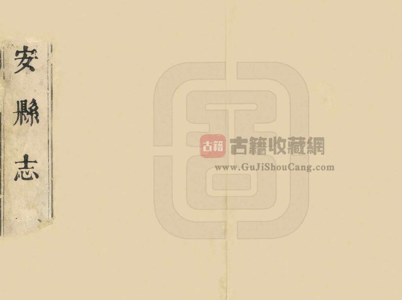 福建省漳州市《康熙诏安县志》十二卷 秦炯修纂 PDF电子版地方志下载-古籍收藏网