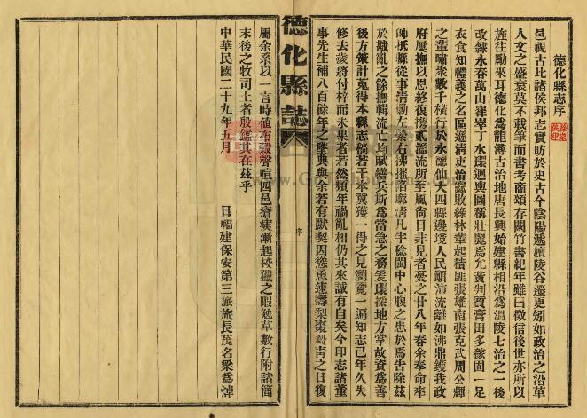 福建省泉州市《民国德化县志》十九卷 方清芳修 王光张纂PDF高清电子版影印本下载插图1