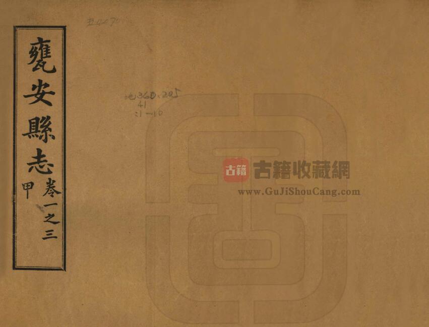 贵州省黔南州《民国瓮安县志》全二十一卷 李退谷修 朱勋纂PDF电子版地方志下载-古籍收藏网