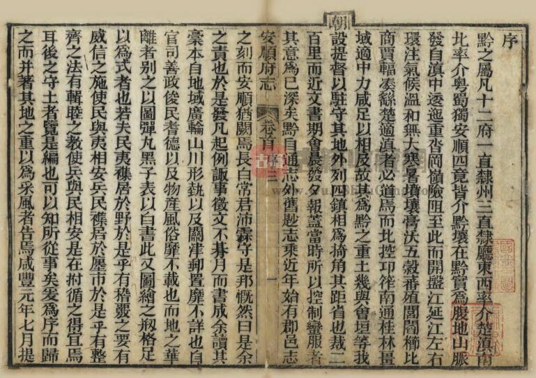 贵州省安顺市《咸丰安顺府志》五十四卷 首一卷 清常恩修 邹汉勋 吴邦寅纂PDF电子版地方志下载插图1