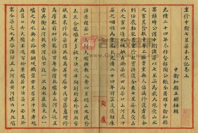 宁夏中卫市《光绪重修中卫七星渠本末记》三卷 王树枬修纂 PDF高清电子版影印本下载插图1