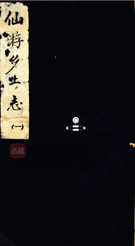 福建省莆田市《光绪仙游乡土志》PDF电子版地方志下载-古籍收藏网