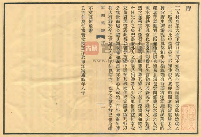 上海市松江区《云间杂识》民国刊本 二卷 明李绍文撰PDF电子版地方志下载插图1