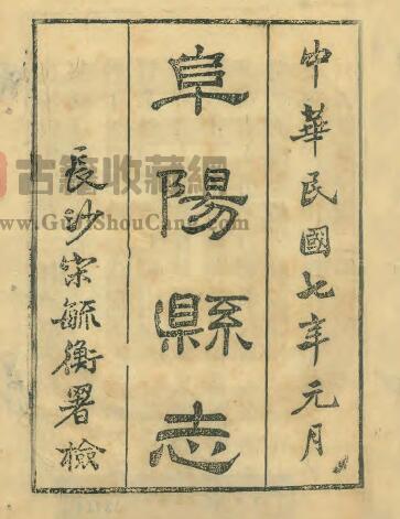 安徽省清道光版《阜阳县志》二十四卷 刘虎文修 李复庆纂PDF电子版地方志下载-古籍收藏网