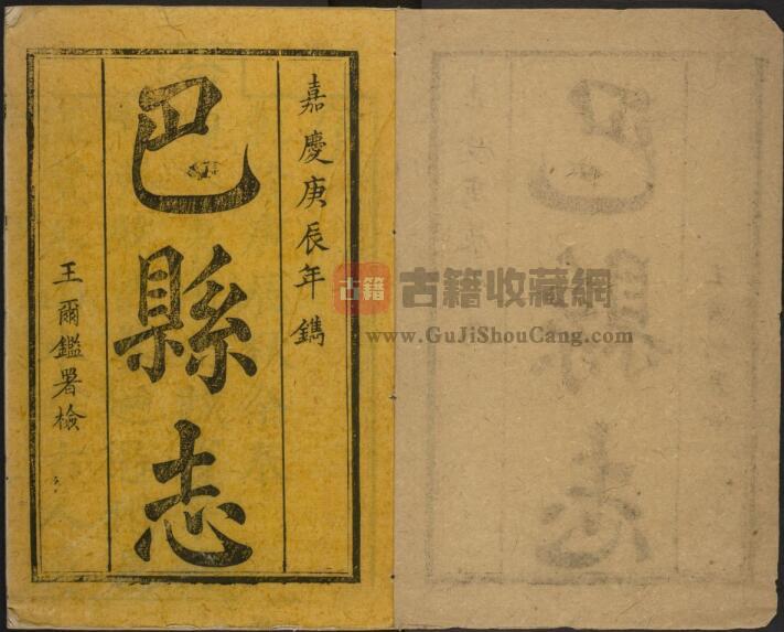 重庆市巴南区《乾隆巴县志》十七卷 清王尔鉴修 王世沿纂PDF电子版地方志下载-古籍收藏网