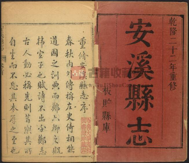 福建省泉州市《乾隆安溪县志》十二卷 清庄成纂修 PDF电子版地方志下载-古籍收藏网