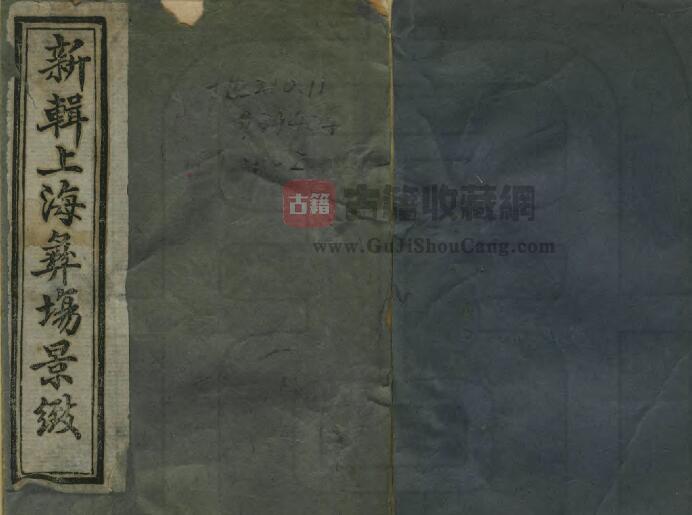 清光绪《新辑上海彝场景致》四卷 藜床旧主编PDF电子版地方志下载-古籍收藏网