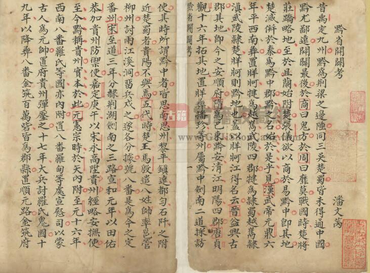 贵州省《乾隆贵州志稿》三卷 潘文芮纂修 PDF电子版地方志下载插图1