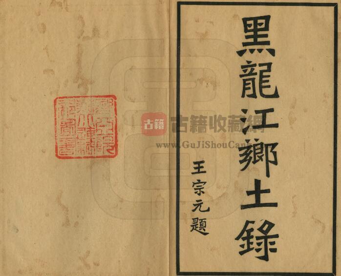 《民国黑龙江乡土录》全二十五章 郭克兴编PDF电子版地方志下载-古籍收藏网