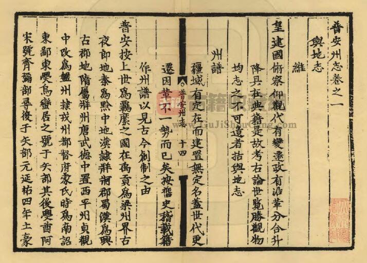 贵州省六盘水市盘县《嘉靖普安州志》全十卷 明高廷愉纂修PDF电子版地方志下载插图1