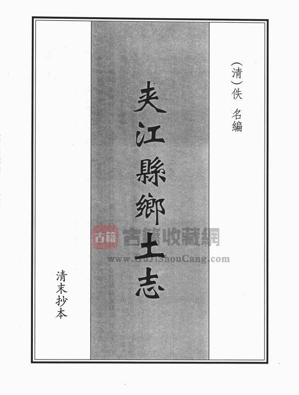 四川省乐山市《光绪夹江县乡土志》PDF电子版地方志下载-古籍收藏网