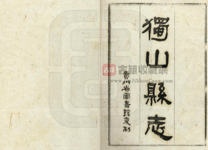 贵州省黔南州《民国独山县志》二十八卷 王华裔修 艾应芳纂PDF电子版地方志下载-古籍收藏网