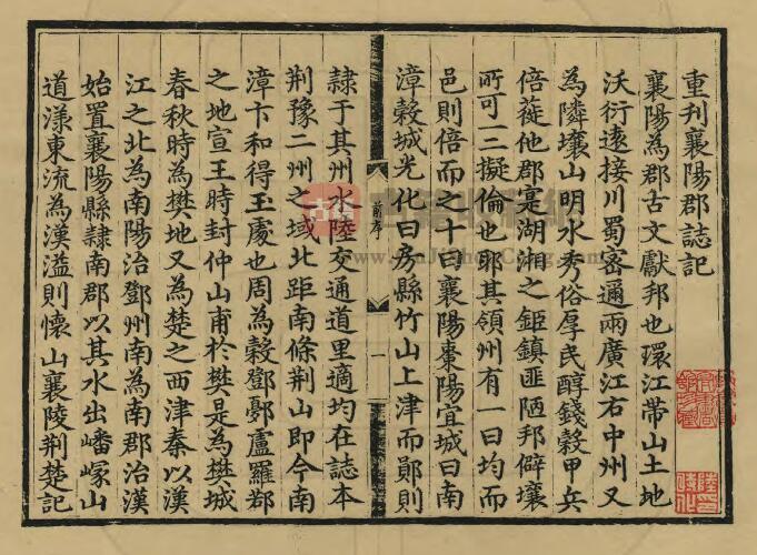 湖北省明天顺版《重刊襄阳郡志》四卷 张恒纂修PDF高清电子版影印本下载插图1