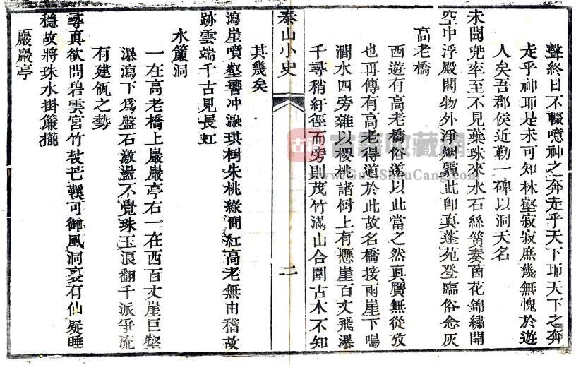 山东省泰安市泰山小史(明末 乾隆刻本)赵新儒 萧恊中撰PDF高清版影印本下载插图1