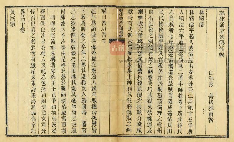 《福建通志列传补编》陈善纂修 PDF高清电子版影印本下载插图1