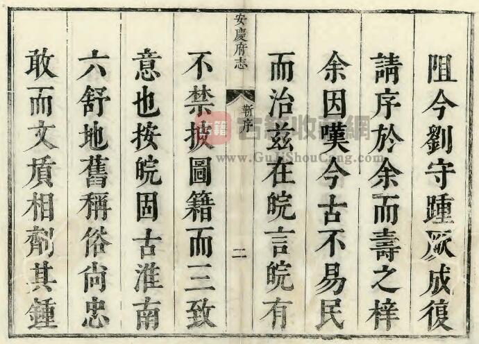 安徽省清康熙版《安庆府志》十八卷 姚琅修 陈焯纂 PDF电子版地方志下载插图1
