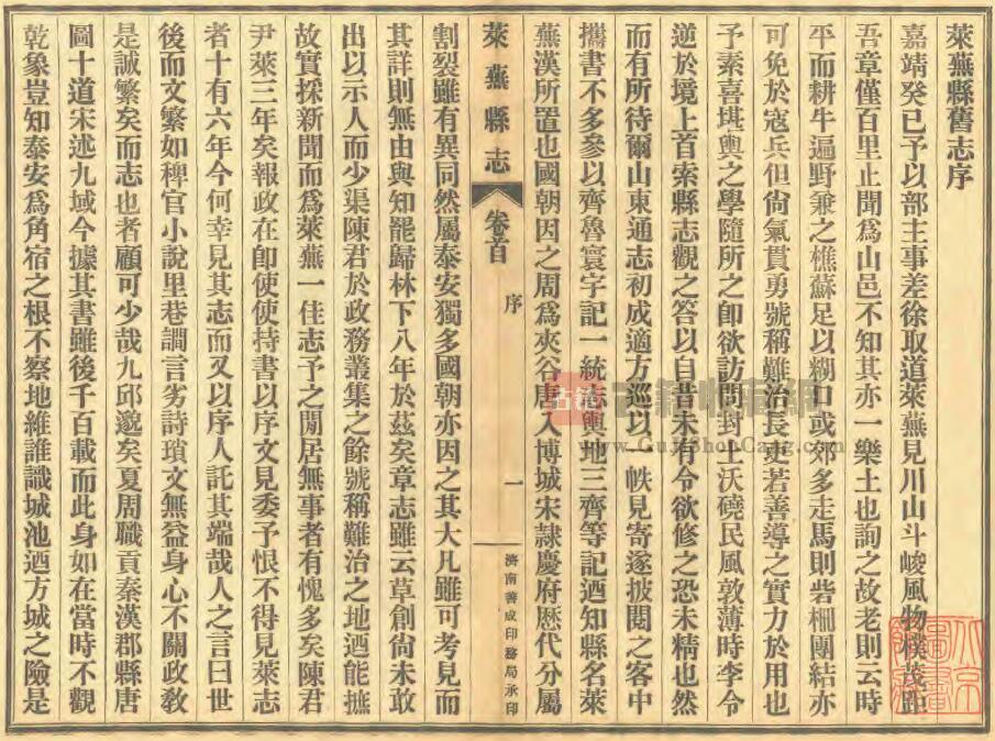 山东省济南市《民国续修莱芜县志》全三十八卷 李钟豫修 王希曾纂PDF电子版地方志下载插图1