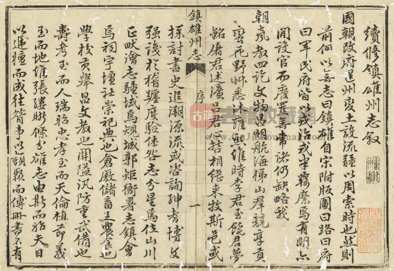 云南省昭通市《光绪镇雄州志》全六卷 清吴光汉修 宋成基纂PDF电子版地方志下载插图1