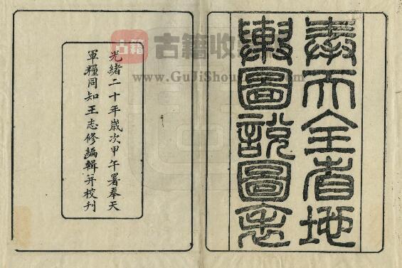 辽宁省光绪《奉天全省地舆图说图表》一卷 王志修撰 PDF电子版地方志下载-古籍收藏网