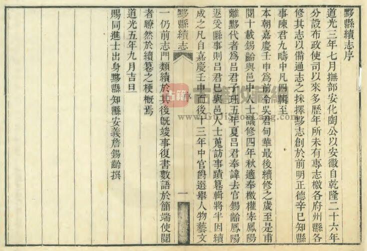 安徽省黄山市《嘉庆黟县志》十六卷 吴甸华修 程汝翼纂PDF电子版地方志下载插图1