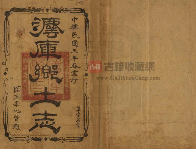 辽宁省沈阳市《民国法库县乡土志》清代刘鸣复原修 民国李心增续辑PDF电子版地方志下载-古籍收藏网