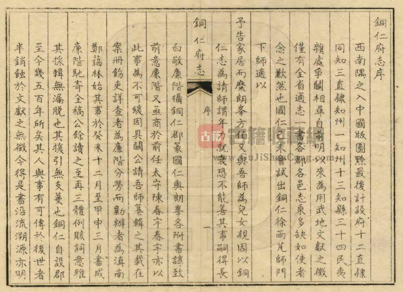 贵州省铜仁市《 道光铜仁府志》全十二卷 敬文修 徐如澍纂PDF电子版地方志下载插图1