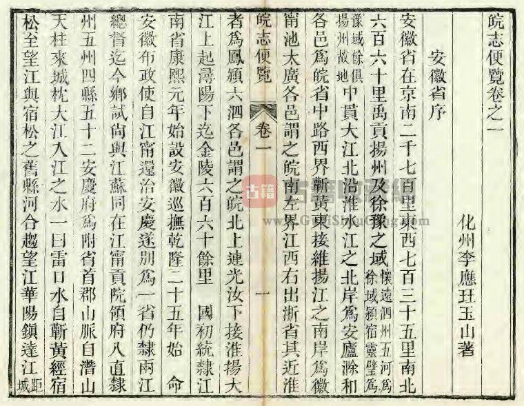 安徽省清光绪版《皖志便览》六卷 李应珏纂修 PDF电子版地方志下载插图1