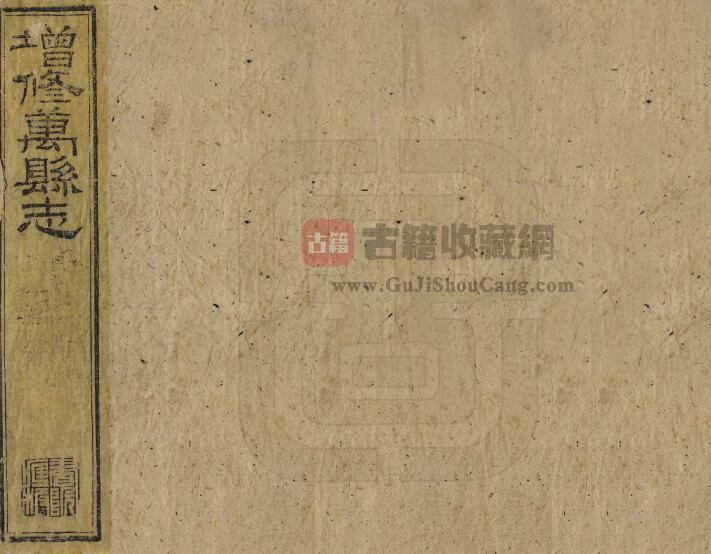 重庆市万州区《同治增修万县志》三十六卷 清王玉鲸 张琴修 范泰衡纂PDF电子版地方志下载-古籍收藏网