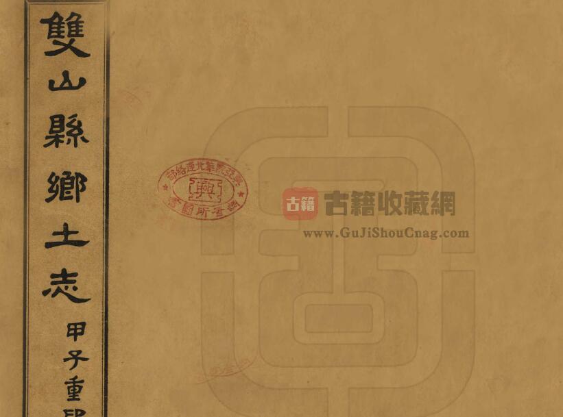 吉林省四平双辽市《民国双山县乡土志》全1册 牛尔裕纂修PDF电子版地方志下载-古籍收藏网