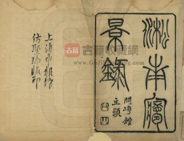 上海市宝山区《光绪淞南梦影录》四卷 清黄式权撰PDF电子版地方志下载-古籍收藏网