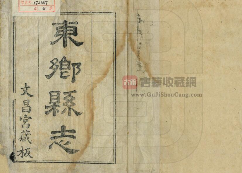 江西省抚州市《道光东乡县志》全二十一卷首一卷末一卷 清 周轼 周锺泰修PDF电子版地方志下载-古籍收藏网