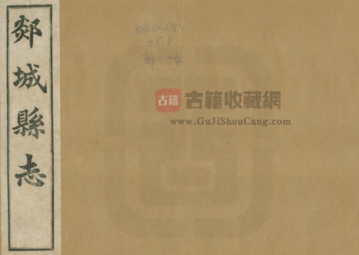 山东省临沂市《嘉庆续修郯城县志》全十卷 清吴阶修 陆继辂纂PDF电子版地方志下载-古籍收藏网