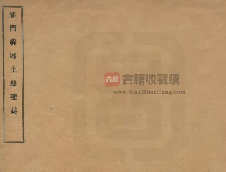 安徽省黄山市《宣统祁门县乡土地理志稿本》李家骧纂修PDF电子版地方志下载-古籍收藏网