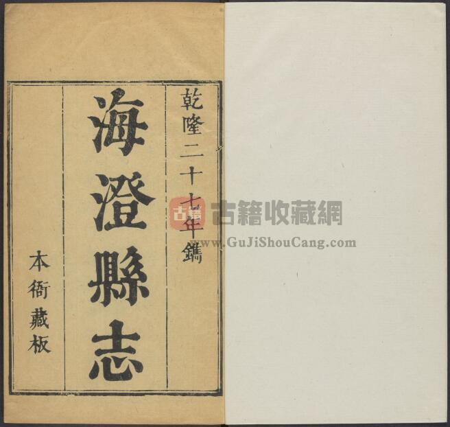 福建省漳州市《乾隆海澄县志》二十四卷 陈瑛纂修 PDF电子版地方志下载-古籍收藏网