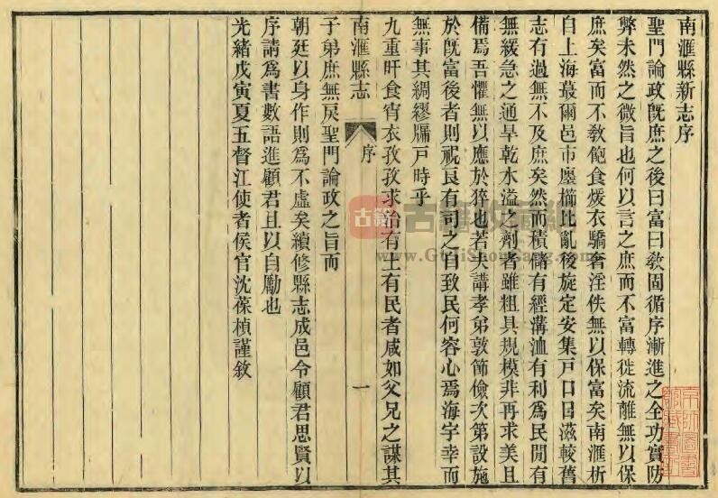 上海市浦东新区《光绪南汇县志》二十二卷 清金福曾 顾思贤修 张文虎纂PDF电子版地方志下载插图1