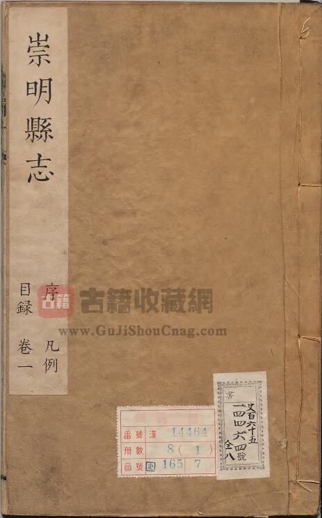 上海市崇明区《康熙重修崇明县志》清朱衣点修 黄国彝纂 十四卷 高清PDF电子版下载-古籍收藏网