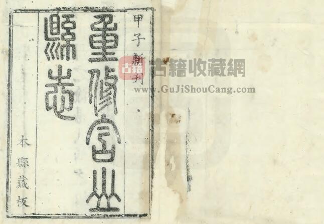 安徽省马鞍山市《康熙含山县志》三十卷 赵灿修 唐廷伯 唐廷对纂PDF电子版地方志下载-古籍收藏网