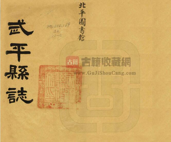 福建省龙岩市《康熙武平县志》十卷 刘昈纂修PDF电子版地方志下载-古籍收藏网