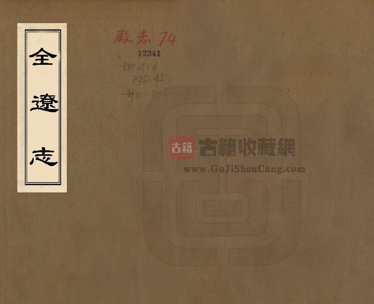 明嘉靖《全辽志》民国铅印本六卷 李辅修 陈绛纂 PDF电子版地方志下载-古籍收藏网