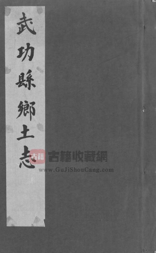 陕西省咸阳市《光绪武功县乡土志》一卷 清高锡华修 张尚谦纂PDF电子版地方志下载-古籍收藏网
