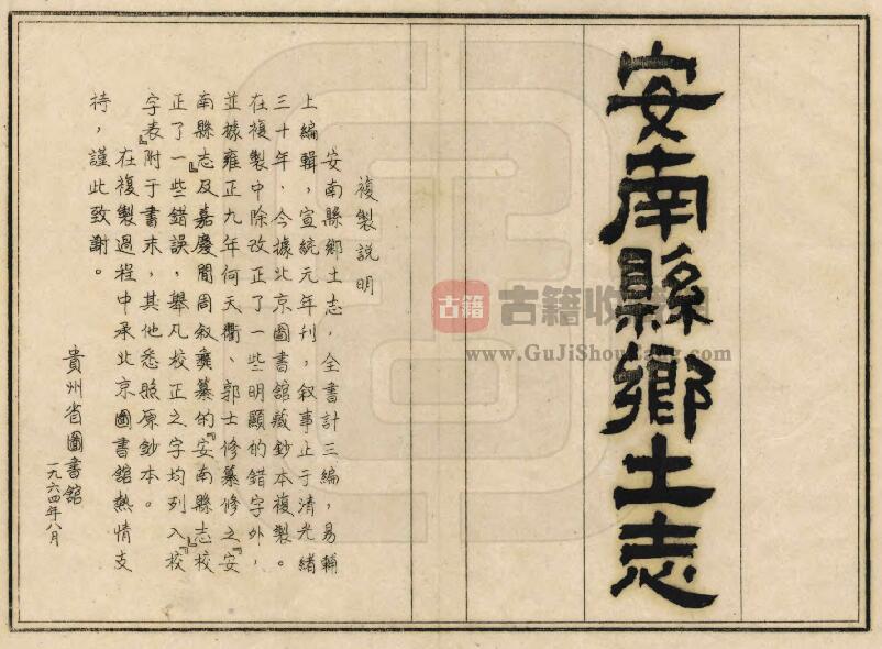 贵州省黔西南州晴隆县《宣统安南县乡土志》易辅上编PDF电子版地方志下载-古籍收藏网