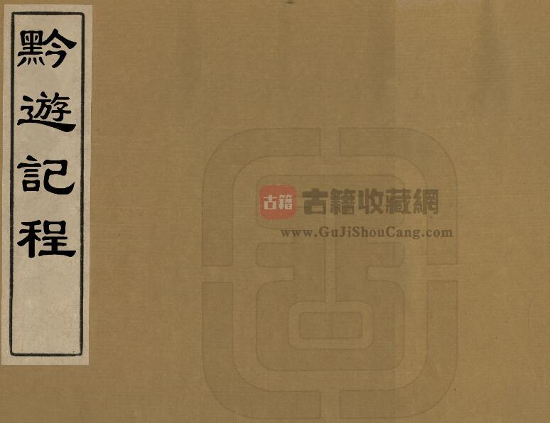 贵州省《乾隆黔游记程》全1册 崔应阶纂修PDF电子版地方志下载-古籍收藏网